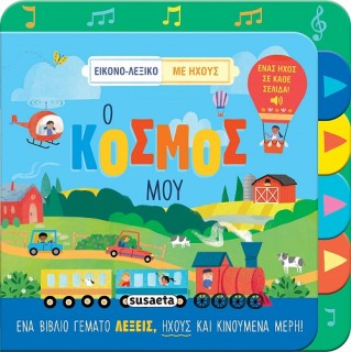ΕΙΚΟΝΟ-ΛΕΞΙΚΟ ΜΕ ΗΧΟΥΣ 2: Ο ΚΟΣΜΟΣ ΜΟΥ