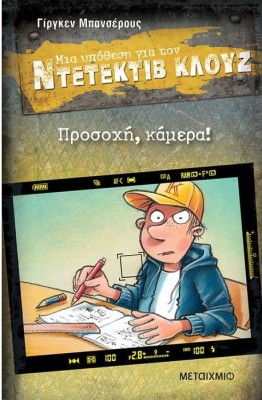 ΜΙΑ ΥΠΟΘΕΣΗ ΓΙΑ ΤΟΝ ΝΤΕΤΕΚΤΙΒ ΚΛΟΥΖ 31: ΠΡΟΣΟΧΗ, ΚΑΜΕΡΑ!