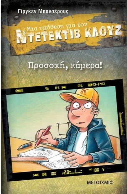 ΜΙΑ ΥΠΟΘΕΣΗ ΓΙΑ ΤΟΝ ΝΤΕΤΕΚΤΙΒ ΚΛΟΥΖ 31: ΠΡΟΣΟΧΗ, ΚΑΜΕΡΑ!