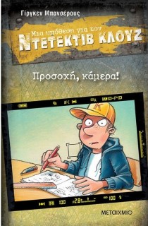 ΜΙΑ ΥΠΟΘΕΣΗ ΓΙΑ ΤΟΝ ΝΤΕΤΕΚΤΙΒ ΚΛΟΥΖ 31: ΠΡΟΣΟΧΗ, ΚΑΜΕΡΑ!