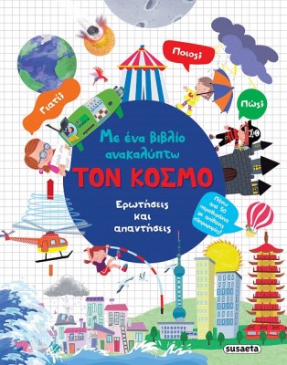 ΜΕ ΕΝΑ ΒΙΒΛΙΟ ΑΝΑΚΑΛΥΠΤΩ 1: ΤΟΝ ΚΟΣΜΟ