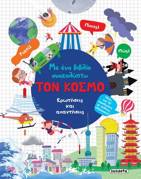 ΜΕ ΕΝΑ ΒΙΒΛΙΟ ΑΝΑΚΑΛΥΠΤΩ 1: ΤΟΝ ΚΟΣΜΟ