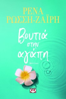 ΒΟΥΤΙΑ ΣΤΗΝ ΑΓΑΠΗ
