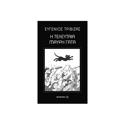 Η ΤΕΛΕΥΤΑΙΑ ΜΑΥΡΗ ΓΑΤΑ