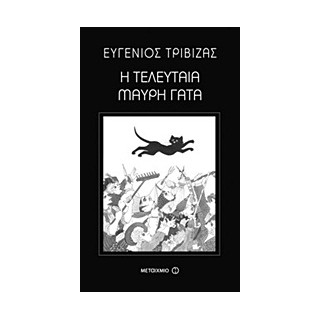 Η ΤΕΛΕΥΤΑΙΑ ΜΑΥΡΗ ΓΑΤΑ