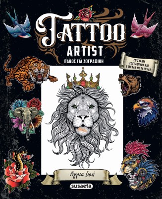 TATTOO ARTIST 2: ΑΓΡΙΑ ΖΩΗ