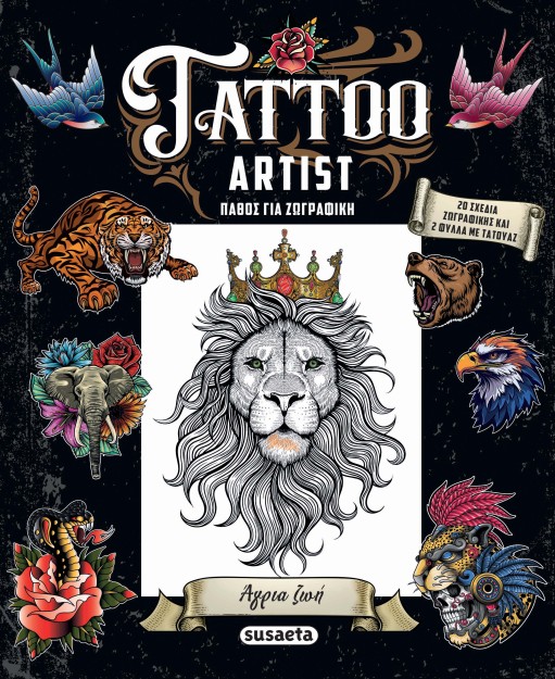 TATTOO ARTIST 2: ΑΓΡΙΑ ΖΩΗ