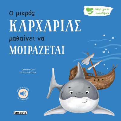 Ο ΜΙΚΡΟΣ ΚΑΡΧΑΡΙΑΣ ΜΑΘΑΙΝΕΙ ΝΑ ΜΟΙΡΑΖΕΤΑΙ