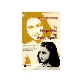 ΤΟ ΗΜΕΡΟΛΟΓΙΟ ΤΗΣ ΑΝΝΑΣ ΦΡΑΝΚ
