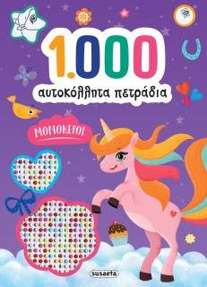 1000 ΑΥΤΟΚΟΛΛΗΤΑ ΠΕΤΡΑΔΙΑ ΜΟΝΟΚΕΡΟΙ
