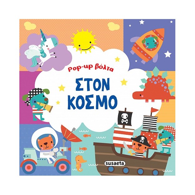 POP-UP ΒΟΛΤΑ 3: ΣΤΟΝ ΚΟΣΜΟ