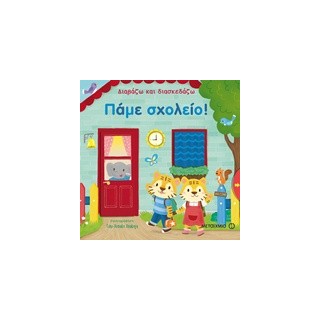 ΔΙΑΒΑΖΩ ΚΑΙ ΔΙΑΣΚΕΔΑΖΩ: ΠΑΜΕ ΣΧΟΛΕΙΟ!
