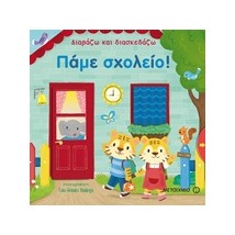 ΔΙΑΒΑΖΩ ΚΑΙ ΔΙΑΣΚΕΔΑΖΩ: ΠΑΜΕ ΣΧΟΛΕΙΟ!