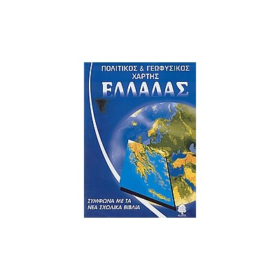 ΣΧΟΛΙΚΟΣ ΧΑΡΤΗΣ ΕΛΛΑΔΑΣ ΠΟΛΙΤΙΚΟΣ - ΓΕΩΦΥΣΙΚΟΣ ΔΙΠΛΩΜΕΝΟΣ