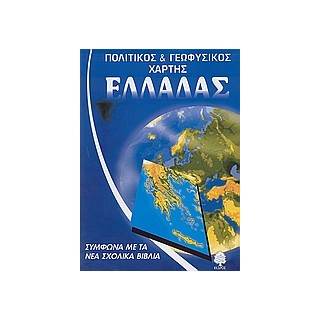 ΣΧΟΛΙΚΟΣ ΧΑΡΤΗΣ ΕΛΛΑΔΑΣ ΠΟΛΙΤΙΚΟΣ - ΓΕΩΦΥΣΙΚΟΣ ΔΙΠΛΩΜΕΝΟΣ