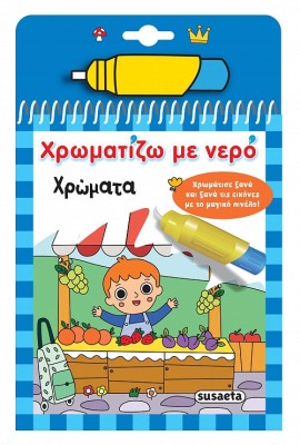 ΧΡΩΜΑΤΙΖΩ ΜΕ ΝΕΡΟ 18: ΧΡΩΜΑΤΑ