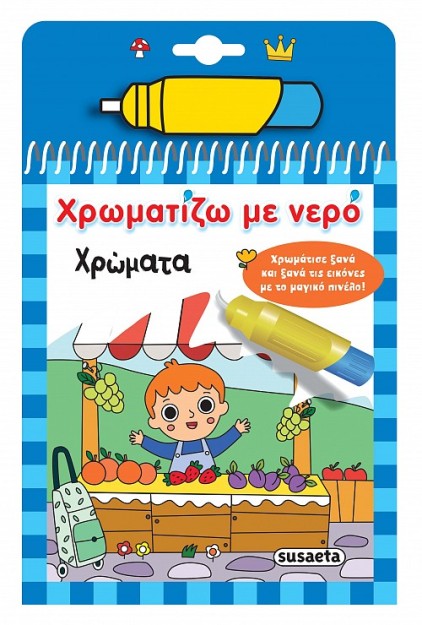 ΧΡΩΜΑΤΙΖΩ ΜΕ ΝΕΡΟ 18: ΧΡΩΜΑΤΑ