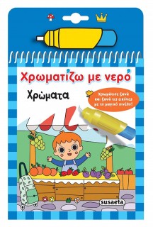 ΧΡΩΜΑΤΙΖΩ ΜΕ ΝΕΡΟ 18: ΧΡΩΜΑΤΑ