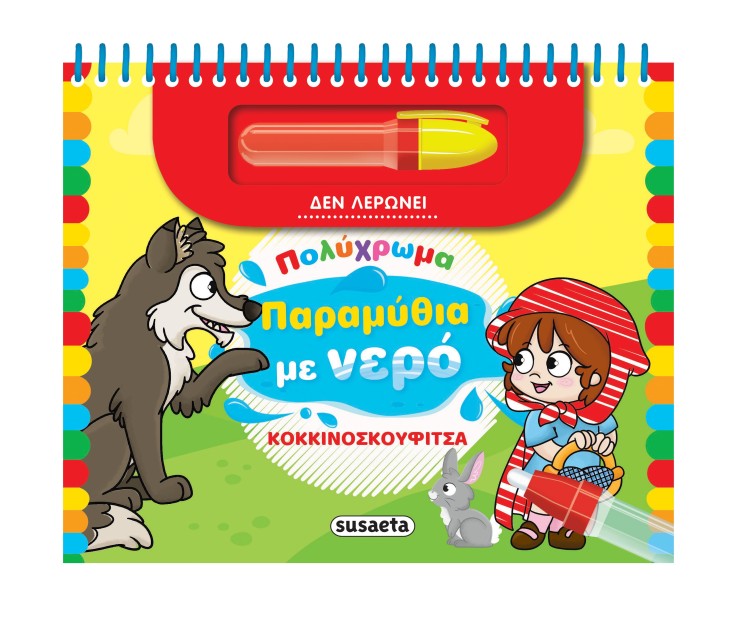 ΠΟΛΥΧΡΩΜΑ ΠΑΡΑΜΥΘΙΑ ΜΕ ΝΕΡΟ 3: ΚΟΚΚΙΝΟΣΚΟΥΦΙΤΣΑ