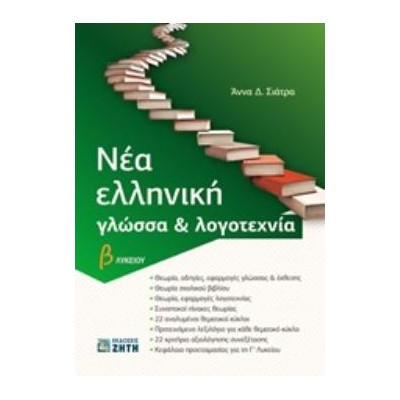 ΝΕΑ ΕΛΛΗΝΙΚΗ ΓΛΩΣΣΑ   ΛΟΓΟΤΕΧΝΙΑ Β ΛΥΚΕΙΟΥ (ΣΙΑΤΡΑ)