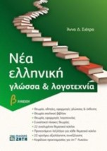 ΝΕΑ ΕΛΛΗΝΙΚΗ ΓΛΩΣΣΑ ΛΟΓΟΤΕΧΝΙΑ Β ΛΥΚΕΙΟΥ (ΣΙΑΤΡΑ)