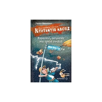 ΜΙΑ ΥΠΟΘΕΣΗ ΓΙΑ ΤΟΝ ΝΤΕΤΕΚΤΙΒ ΚΛΟΥΖ 24: ΚΕΡΑΥΝΟΙ ΑΣΤΡΑΠΕΣ ΚΑΙ ΤΡΕΛΑ ΠΟΥΛΙΑ