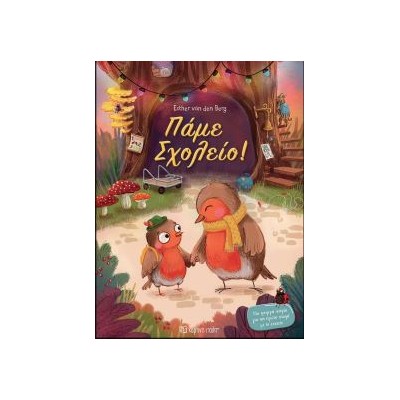 ΠΑΜΕ ΣΧΟΛΕΙΟ!