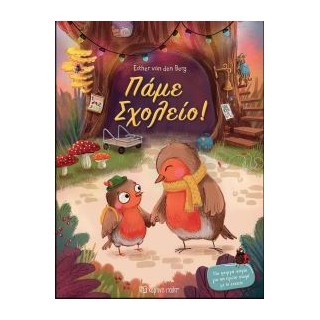 ΠΑΜΕ ΣΧΟΛΕΙΟ!