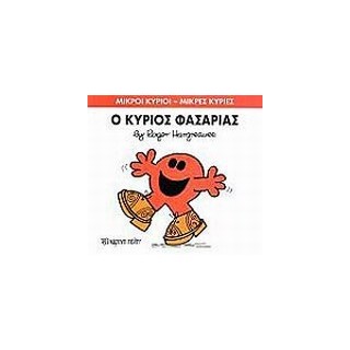ΜΙΚΡΟΙ ΚΥΡΙΟΙ - ΜΙΚΡΕΣ ΚΥΡΙΕΣ 34: Ο ΚΥΡΙΟΣ ΦΑΣΑΡΙΑΣ