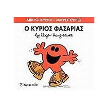 ΜΙΚΡΟΙ ΚΥΡΙΟΙ - ΜΙΚΡΕΣ ΚΥΡΙΕΣ 34: Ο ΚΥΡΙΟΣ ΦΑΣΑΡΙΑΣ