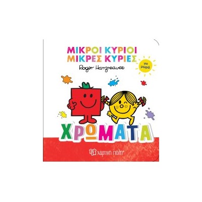 ΜΙΚΡΟΙ ΚΥΡΙΟΙ ΜΙΚΡΕΣ ΚΥΡΙΕΣ ΓΙΑ ΜΩΡΑ 1 : ΧΡΩΜΑΤΑ