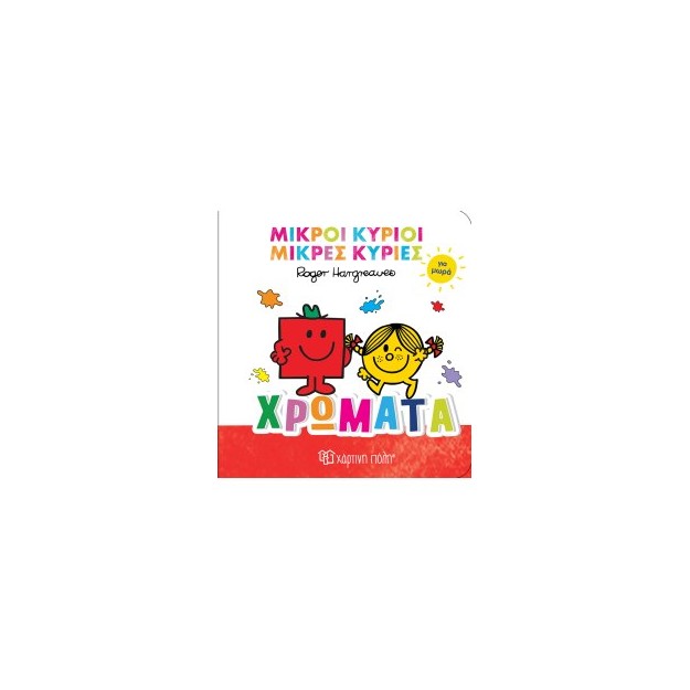 ΜΙΚΡΟΙ ΚΥΡΙΟΙ ΜΙΚΡΕΣ ΚΥΡΙΕΣ ΓΙΑ ΜΩΡΑ 1 : ΧΡΩΜΑΤΑ