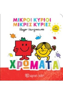 ΜΙΚΡΟΙ ΚΥΡΙΟΙ ΜΙΚΡΕΣ ΚΥΡΙΕΣ ΓΙΑ ΜΩΡΑ 1 : ΧΡΩΜΑΤΑ