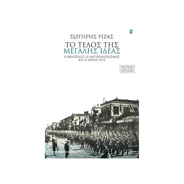 ΤΟ ΤΕΛΟΣ ΤΗΣ ΜΕΓΑΛΗΣ ΙΔΕΑΣ