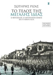 ΤΟ ΤΕΛΟΣ ΤΗΣ ΜΕΓΑΛΗΣ ΙΔΕΑΣ