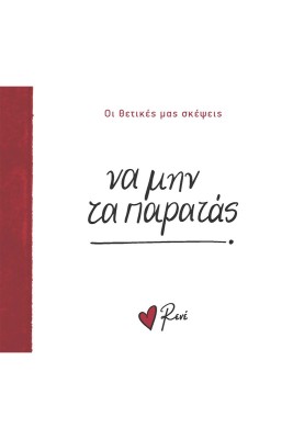 ΝΑ ΜΗΝ ΤΑ ΠΑΡΑΤΑΣ