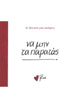 ΝΑ ΜΗΝ ΤΑ ΠΑΡΑΤΑΣ