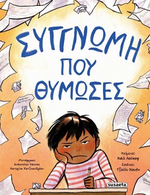 ΣΥΓΓΝΩΜΗ ΠΟΥ ΘΥΜΩΣΕΣ