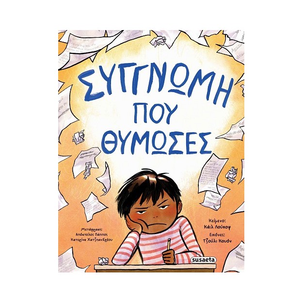 ΣΥΓΓΝΩΜΗ ΠΟΥ ΘΥΜΩΣΕΣ