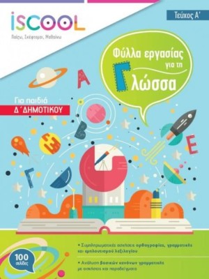 ISCOOL ΓΛΩΣΣΑ Δ ΔΗΜΟΤΙΚΟΥ (Α ΤΕΥΧΟΣ) ΦΥΛΛΑ ΕΡΓΑΣΙΑΣ