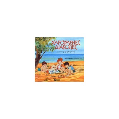 ΧΑΡΟΥΜΕΝΕΣ ΔΙΑΚΟΠΕΣ ΓΙΑ ΠΑΙΔΙΑ ΤΗΣ ΠΡΟΣΧΟΛΙΚΗΣ ΗΛΙΚΙΑΣ