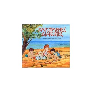 ΧΑΡΟΥΜΕΝΕΣ ΔΙΑΚΟΠΕΣ ΓΙΑ ΠΑΙΔΙΑ ΤΗΣ ΠΡΟΣΧΟΛΙΚΗΣ ΗΛΙΚΙΑΣ