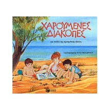 ΧΑΡΟΥΜΕΝΕΣ ΔΙΑΚΟΠΕΣ ΓΙΑ ΠΑΙΔΙΑ ΤΗΣ ΠΡΟΣΧΟΛΙΚΗΣ ΗΛΙΚΙΑΣ