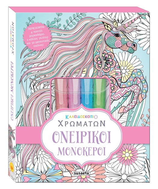 ΚΑΛΕΙΔΟΣΚΟΠΙΟ ΧΡΩΜΑΤΩΝ: ΟΝΕΙΡΙΚΟΙ ΜΟΝΟΚΕΡΟΙ 3Η ΕΚΔΟΣΗ