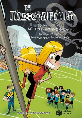 ΤΑ ΠΟΔΟΣΦΑΙΡΟΝΙΑ 10: ΤΟ ΜΥΣΤΗΡΙΟ ΜΕ ΤΟΝ ΚΡΥΜΜΕΝΟ ΘΗΣΑΥΡΟ