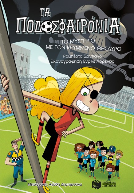 ΤΑ ΠΟΔΟΣΦΑΙΡΟΝΙΑ 10: ΤΟ ΜΥΣΤΗΡΙΟ ΜΕ ΤΟΝ ΚΡΥΜΜΕΝΟ ΘΗΣΑΥΡΟ