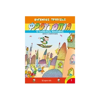 ΦΡΟΥΤΟΠΙΑ 1: Ο ΧΑΜΕΝΟΣ ΜΑΝΑΒΗΣ