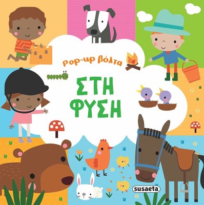 POP-UP ΒΟΛΤΑ 2: ΣΤΗ ΦΥΣΗ