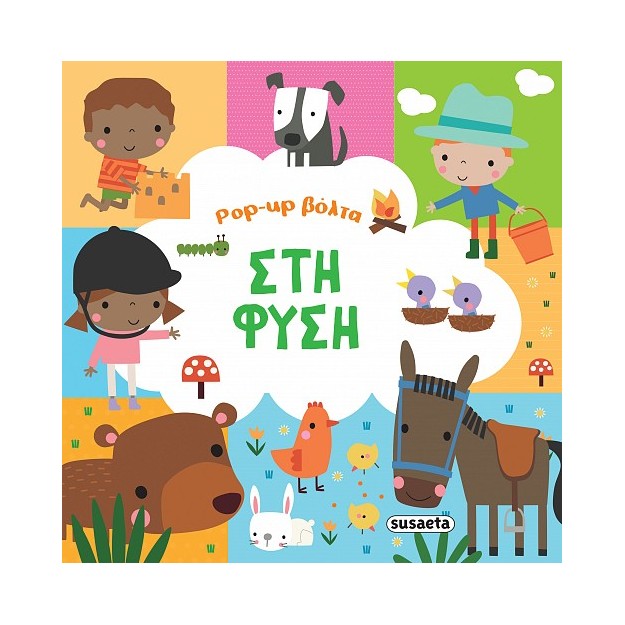 POP-UP ΒΟΛΤΑ 2: ΣΤΗ ΦΥΣΗ