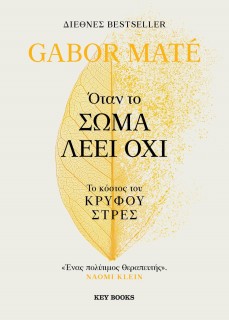 ΌΤΑΝ ΤΟ ΣΩΜΑ ΛΕΕΙ ΌΧΙ